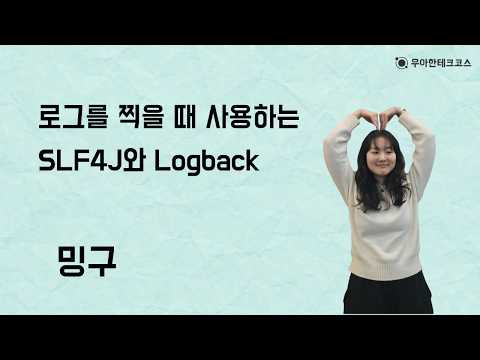[10분 테코톡] 밍구의 스프링에서 로그를 찍을 때 사용하는 SLF4J와 Logback
