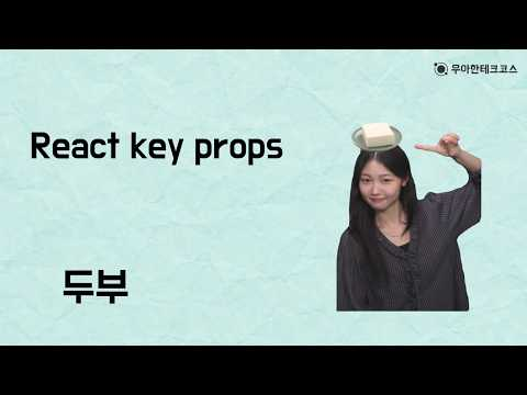[10분 테코톡] 두부의 React key props