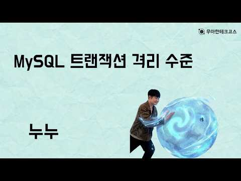 [10분 테코톡] 누누의 MySQL 트랜잭션 격리 수준