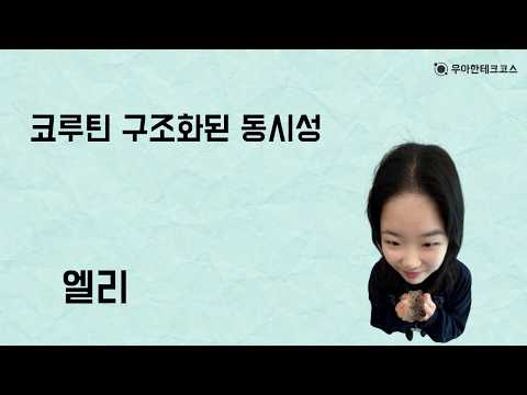 [10분 테코톡] 엘리의 코루틴 구조화된 동시성