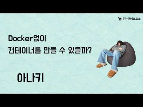 [10분 테코톡] 아나키의 Docker없이 컨테이너를 만들 수 있을까?