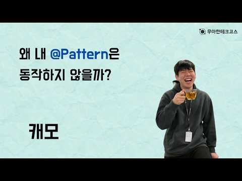 [10분 테코톡] 캐모의 왜 내 @Pattern은 동작하지 않을까?