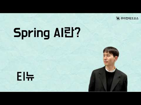 [10분 테코톡] 티뉴의 Spring AI란?