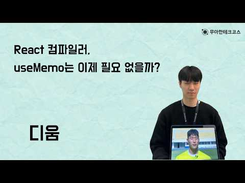 디움의 React 컴파일러, useMemo는 이제 필요 없을까?