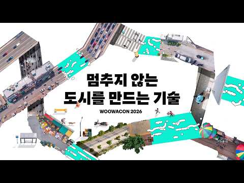 [우아콘 2026] 우아한형제들의 기술 콘퍼런스, WOOWACON 2026이 열립니다!
