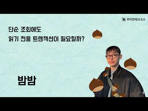 [10분 테코톡] 단순 조회에도 읽기 전용 트랜잭션이 필요할까?