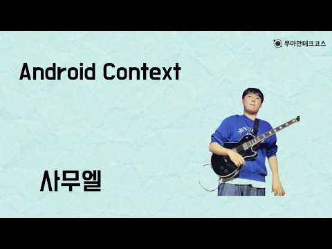 [10분 테코톡] 사무엘의 Android Context란?