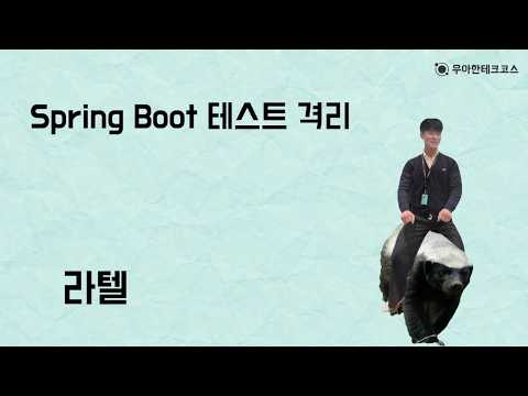 [10분 테코톡] 라텔의 Spring Boot 테스트 격리