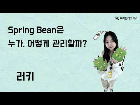 [10분 테코톡] 러키의 Spring Bean은 누가, 어떻게 관리할까?