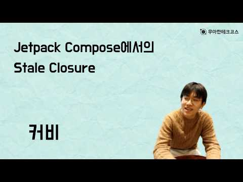 [10분 테코톡] 커비의 Jetpack Compose에서의 Stale Closure