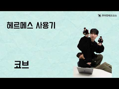 [10분 테코톡] 코브의 헤르메스 사용기