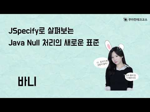 [10분 테코톡] 바니의 JSpecify로 살펴보는Java Null 처리의 새로운 표준