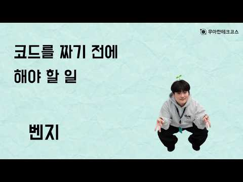 [10분 테코톡] 벤지의 코드를 짜기 전에 해야 할 일