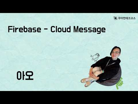 [10분 테코톡] 아오의 Firebase - Cloud Message