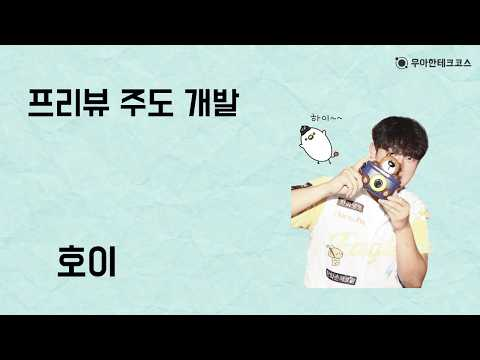 [10분 테코톡] 호이의 프리뷰 주도 개발