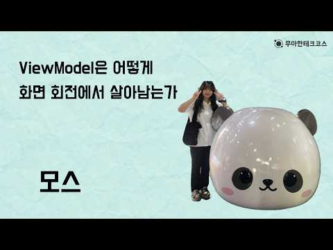 [10분 테코톡] 모스의 ViewModel은 어떻게 화면 회전에서 살아남는가