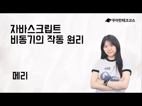 [10분 테코톡] 메리의 자바스크립트 비동기의 작동 원리