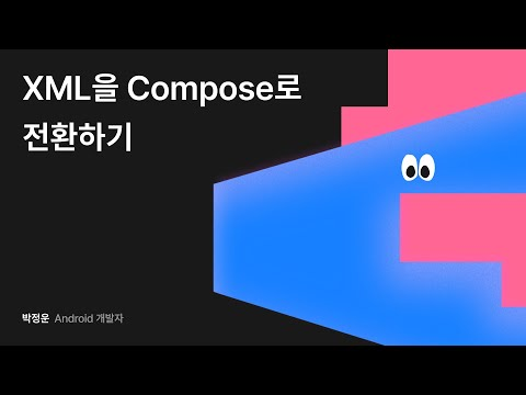 XML을 Compose로 전환하기 #우아콘2024 #우아한형제들