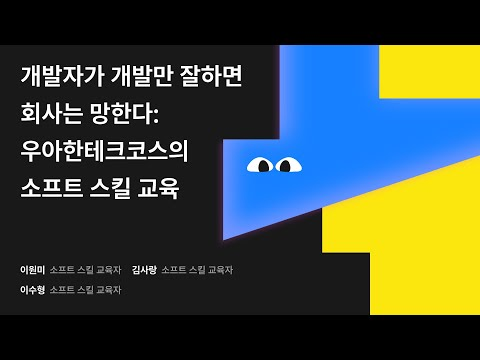개발자가 개발만 잘하면 회사는 망한다: 우아한테크코스의 소프트 스킬 교육 #우아콘2024 #우아한형제들