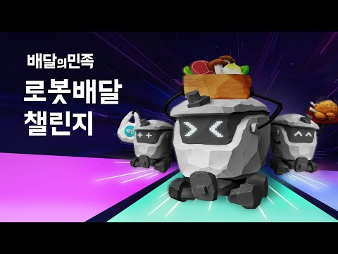 2024 R-BIZ CHALLENGE 배달의민족 로봇배달 챌린지 자율주행 미션