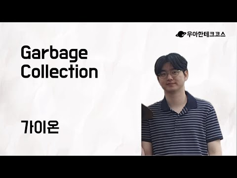 [10분 테코톡] 가이온의 Garbage Collection