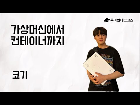 [10분 테코톡] 코기의 가상머신에서 컨테이너까지