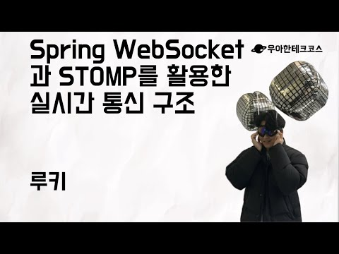 [10분 테코톡] 루키의 Spring WebSocket과 STOMP를 활용한 실시간 통신 구조