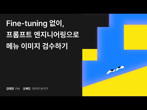 Fine-tuning 없이, 프롬프트 엔지니어링으로 메뉴 이미지 검수하기 #우아콘2024 #우아한형제들