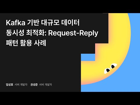 Kafka 기반 대규모 데이터 동시성 최적화: Request-Reply 패턴 활용 사례 #우아콘2024 #우아한형제들