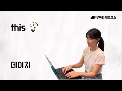 [10분 테코톡] 데이지의 this