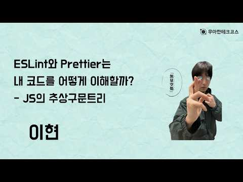 [10분 테코톡] 이현의 ESLint와 Prettier는 내 코드를 어떻게 이해할까? - JS의 추상구문트리
