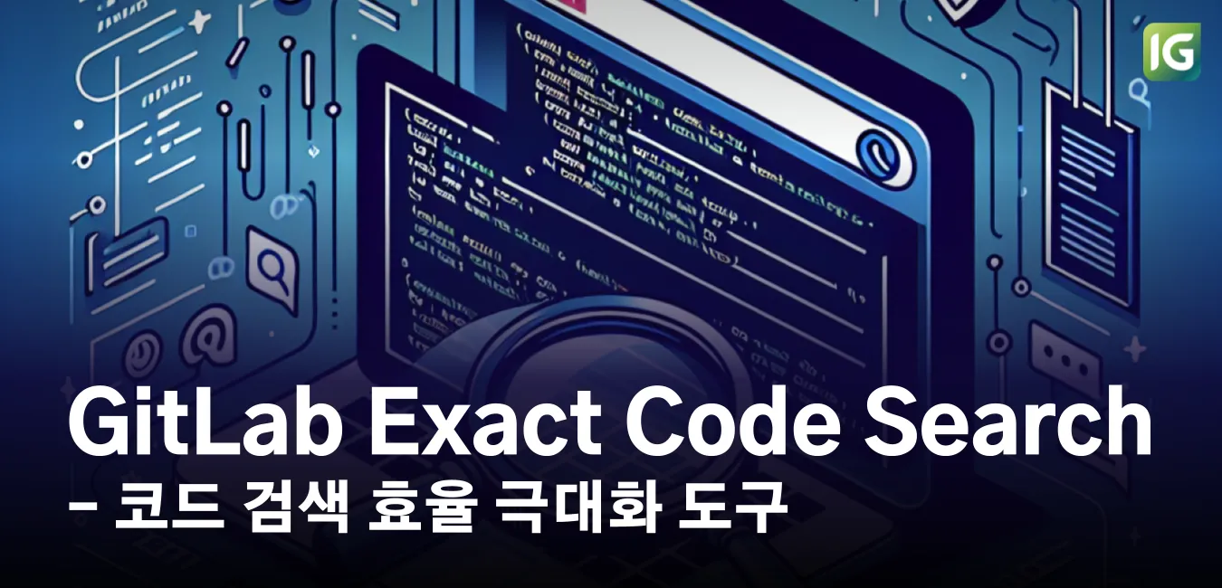 GitLab Exact Code Search 가이드 : 코드 검색 효율 극대화하기