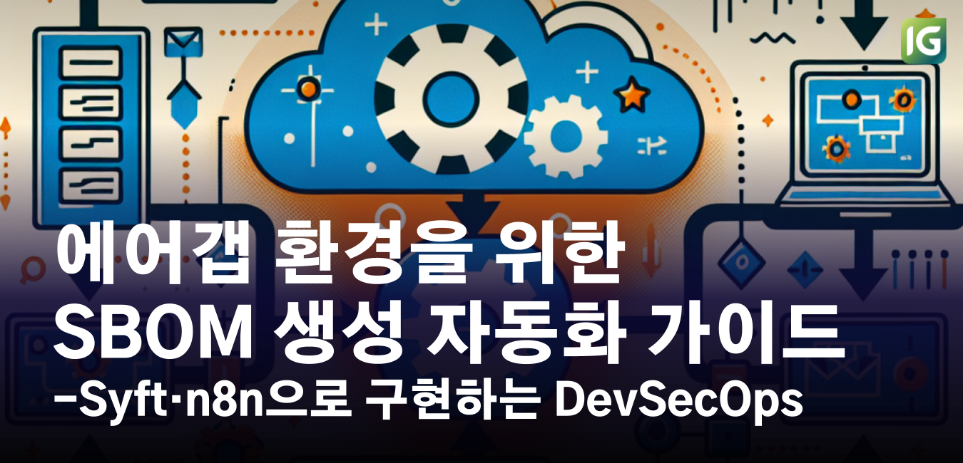 에어갭 환경을 위한 SBOM 생성 자동화 가이드 : Syft·n8n으로 구현하는 DevSecOps