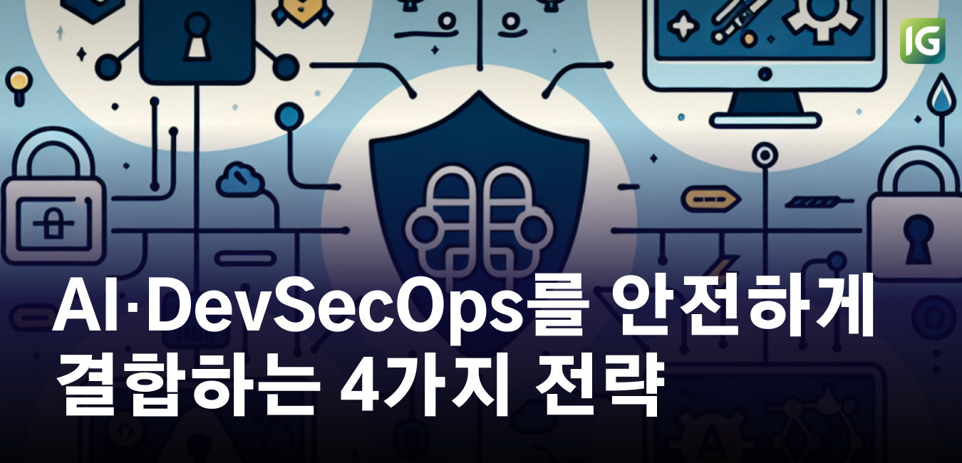 AI와 DevSecOps를 안전하게 결합하는 4가지 전략 : SBOM·시크릿·빌드·취약점 관리
