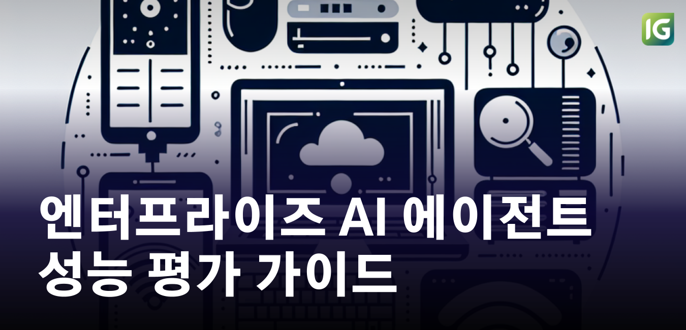엔터프라이즈 AI 에이전트 성능 평가 가이드 : 인포그랩 NEXA의 LLM-as-a-Judge 실전 적용 사례