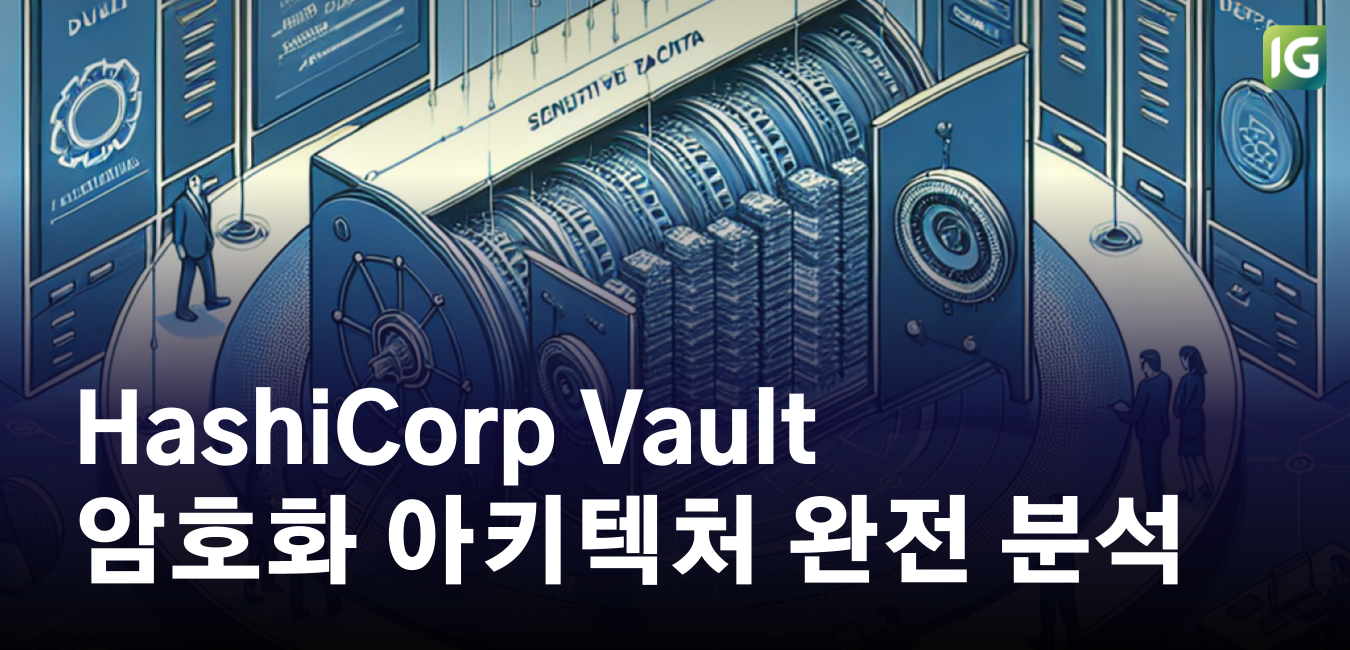 HashiCorp Vault 암호화 아키텍처 완전 분석 : 엔터프라이즈 시크릿 관리 - Seal/Barrier/Transit/Raft