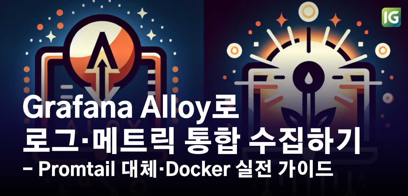 Grafana Alloy로 로그·메트릭 통합 수집하기 : Promtail 대체·Docker 실전 가이드