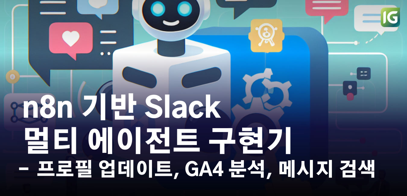 n8n 기반 Slack 멀티 에이전트 구현기 : 프로필 업데이트, GA4 분석, 메시지 검색 등 5가지 실전 사례