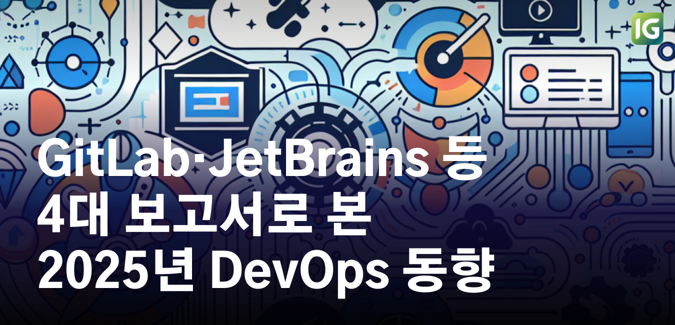 GitLab·JetBrains 등 4대 보고서로 본 2025년 DevOps 동향