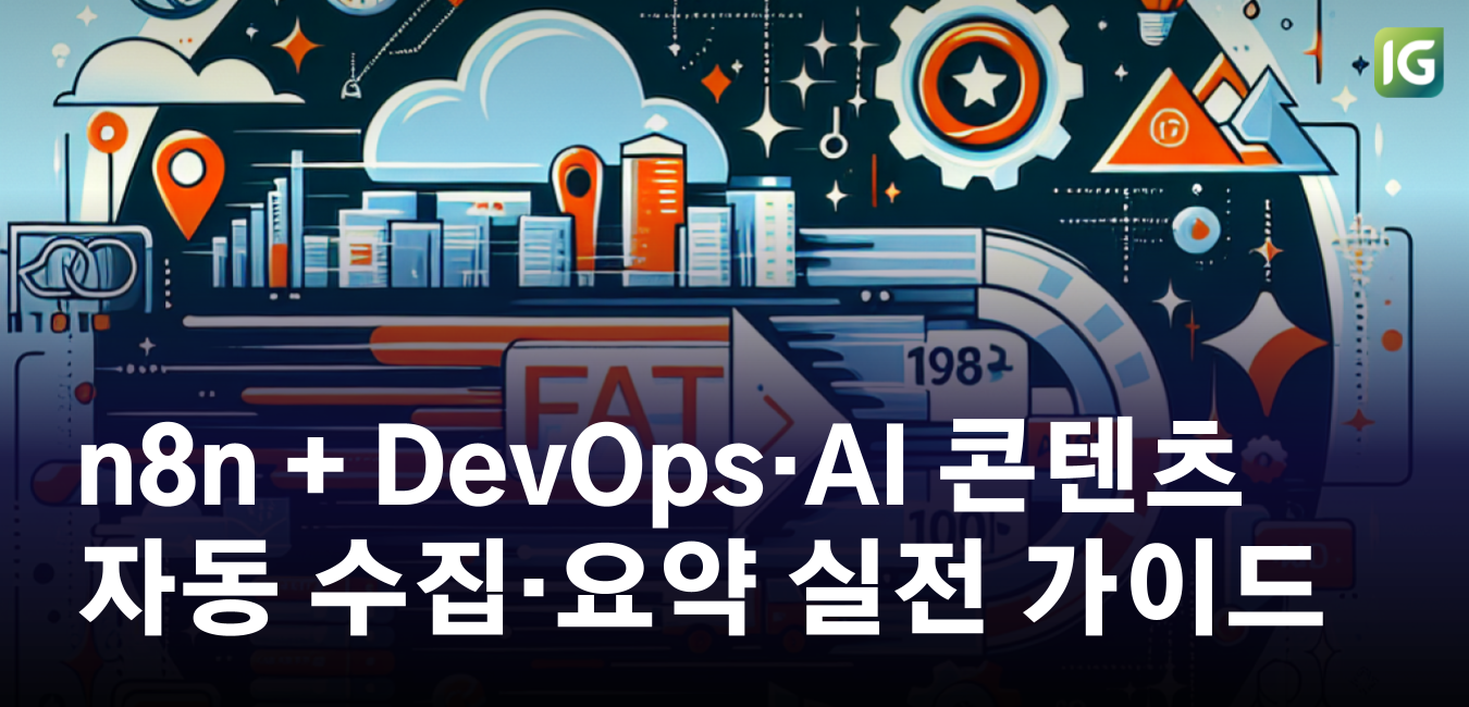 n8n 기반 DevOps·AI 콘텐츠 자동 수집·요약 실전 가이드