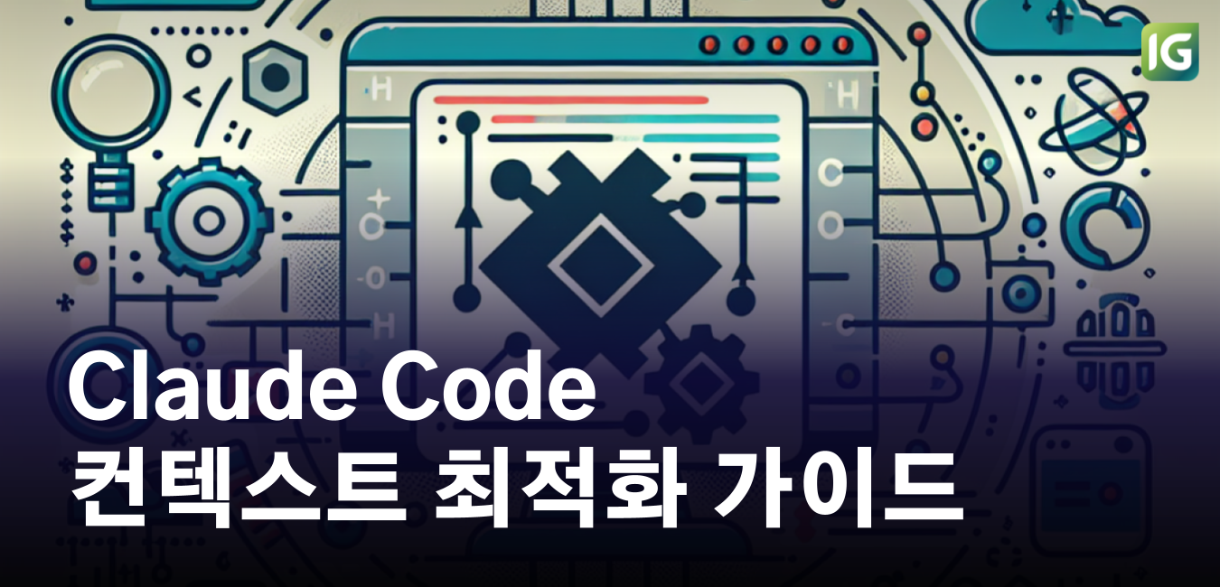 Claude Code 컨텍스트 최적화 가이드