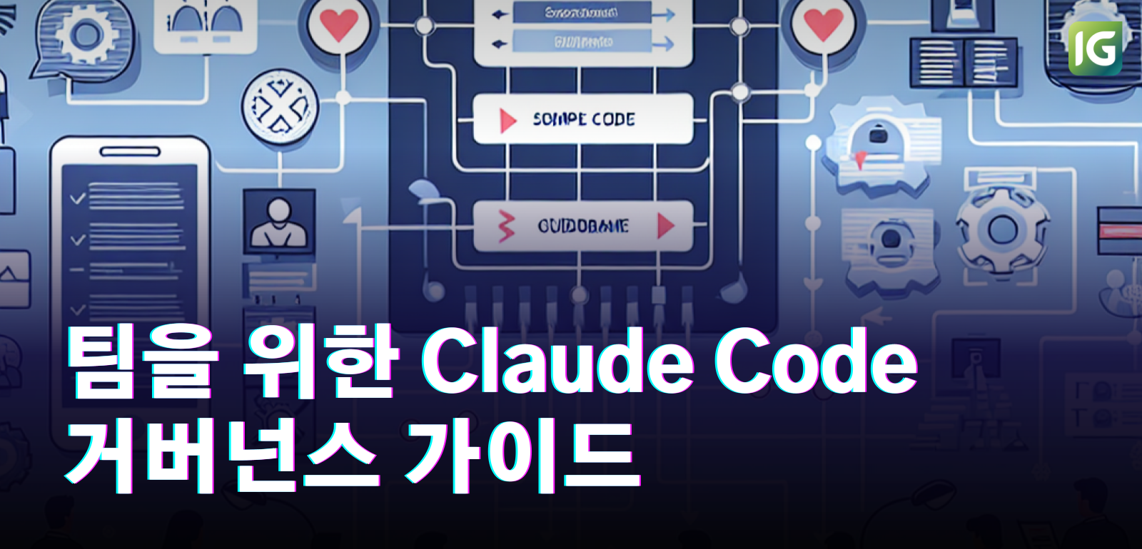 팀을 위한 Claude Code 거버넌스 가이드 : 보안과 생산성 모두 잡기
