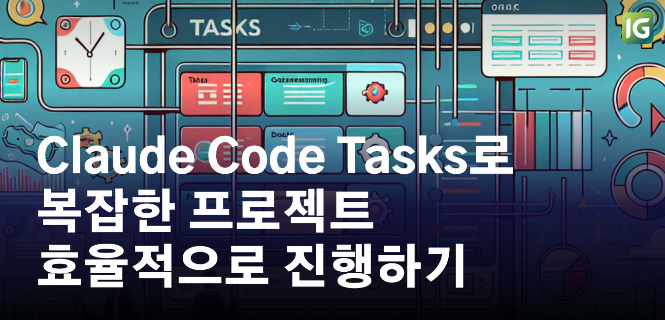 Claude Code Tasks로 복잡한 프로젝트 효율적으로 진행하기 : 병렬 실행과 컨텍스트 분리 실전 가이드