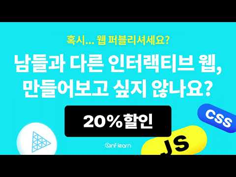 인터랙티브 웹 특급 처방전 ㅣ IT 기술을 배우고 나눠요│인프런