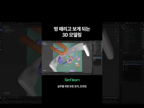 멍 때리고 보게 되는 3D 모델링👀 #3D모델링 #3D #블렌더 #강의 #온라인강의 #실무교육 #인프런 #shorts