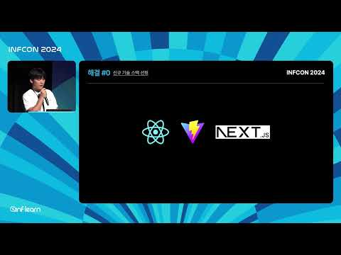 달리는 기차의 바퀴 갈아끼우기: 인프런 프론트엔드 마이그레이션 여정│인프콘2024