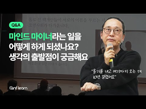 불안과 불확실 속 거뜬히 '나의 이름'으로 살아남기 Q&A (2) | #인프런 #송길영 #마인드마이너 #시대예보