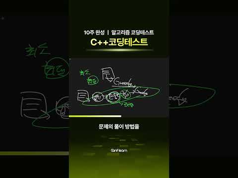 10주 만에 코딩테스트 뿌수기! 👊 #인프런 #코딩테스트 #알고리즘