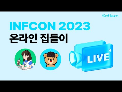 INFCON 2023 즐기기 라이브 방송 - 인프콘 2023 온라인 집들이