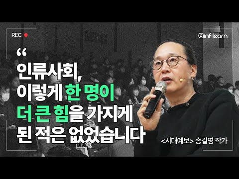 불안과 불확실 속 거뜬히 '나의 이름'으로 살아남기 | #인프런 #송길영 #마인드마이너 #시대예보